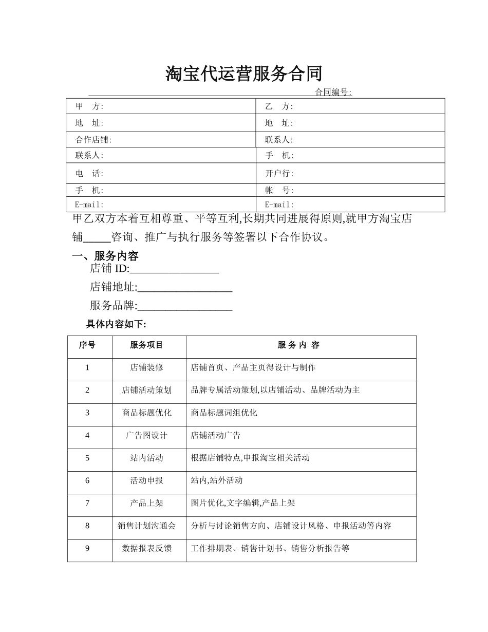淘宝代运营合同_第1页