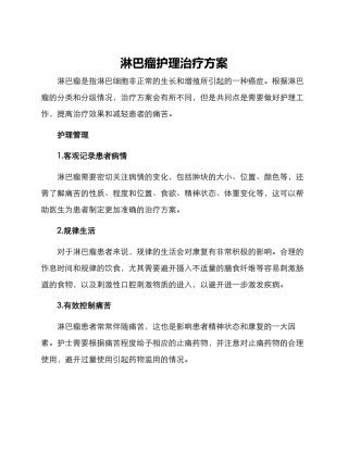 淋巴瘤护理治疗方案