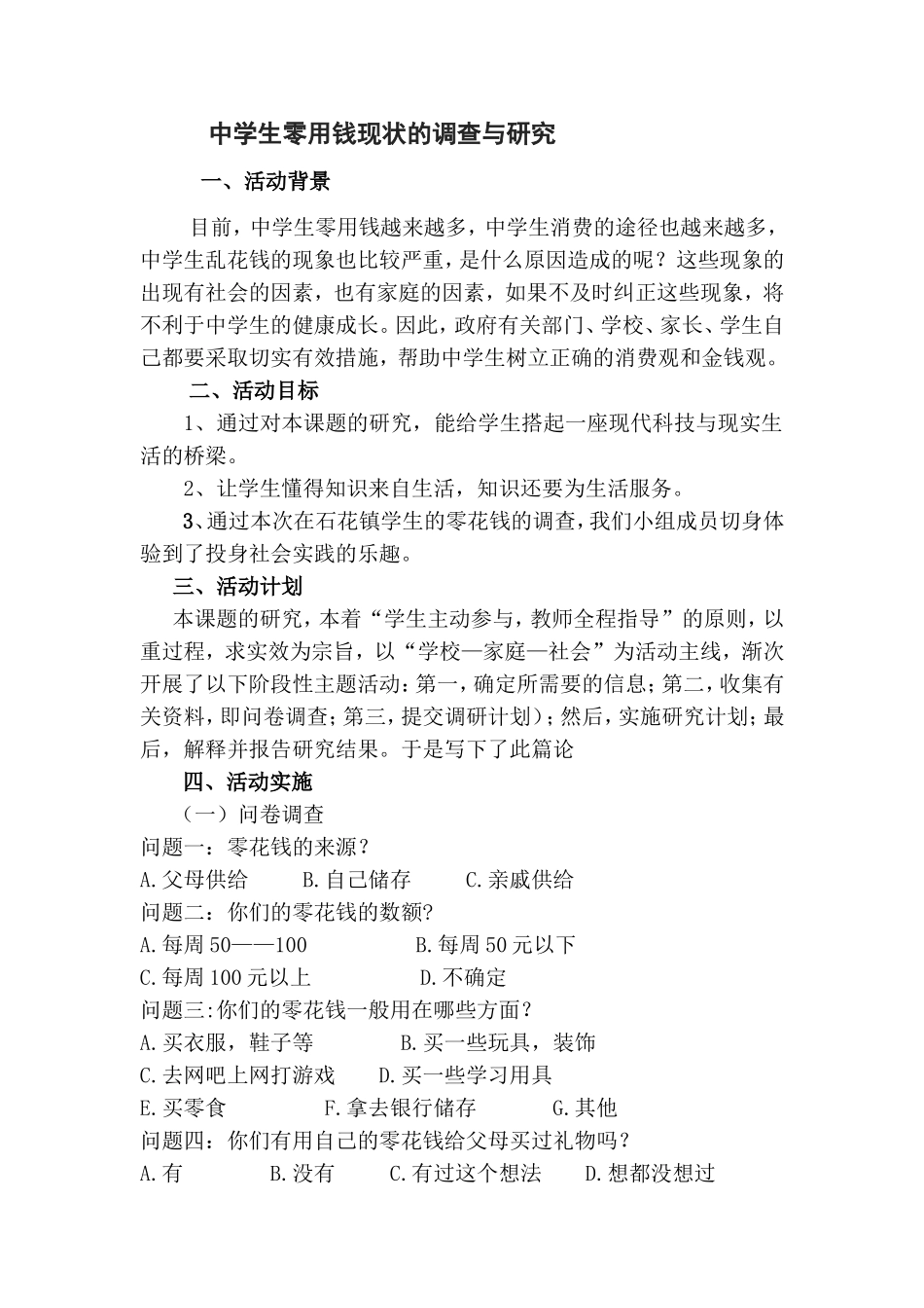 中学生零用钱现状的调查与研究_第1页