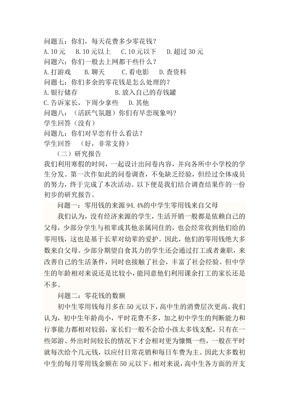 中学生零用钱现状的调查与研究_第2页
