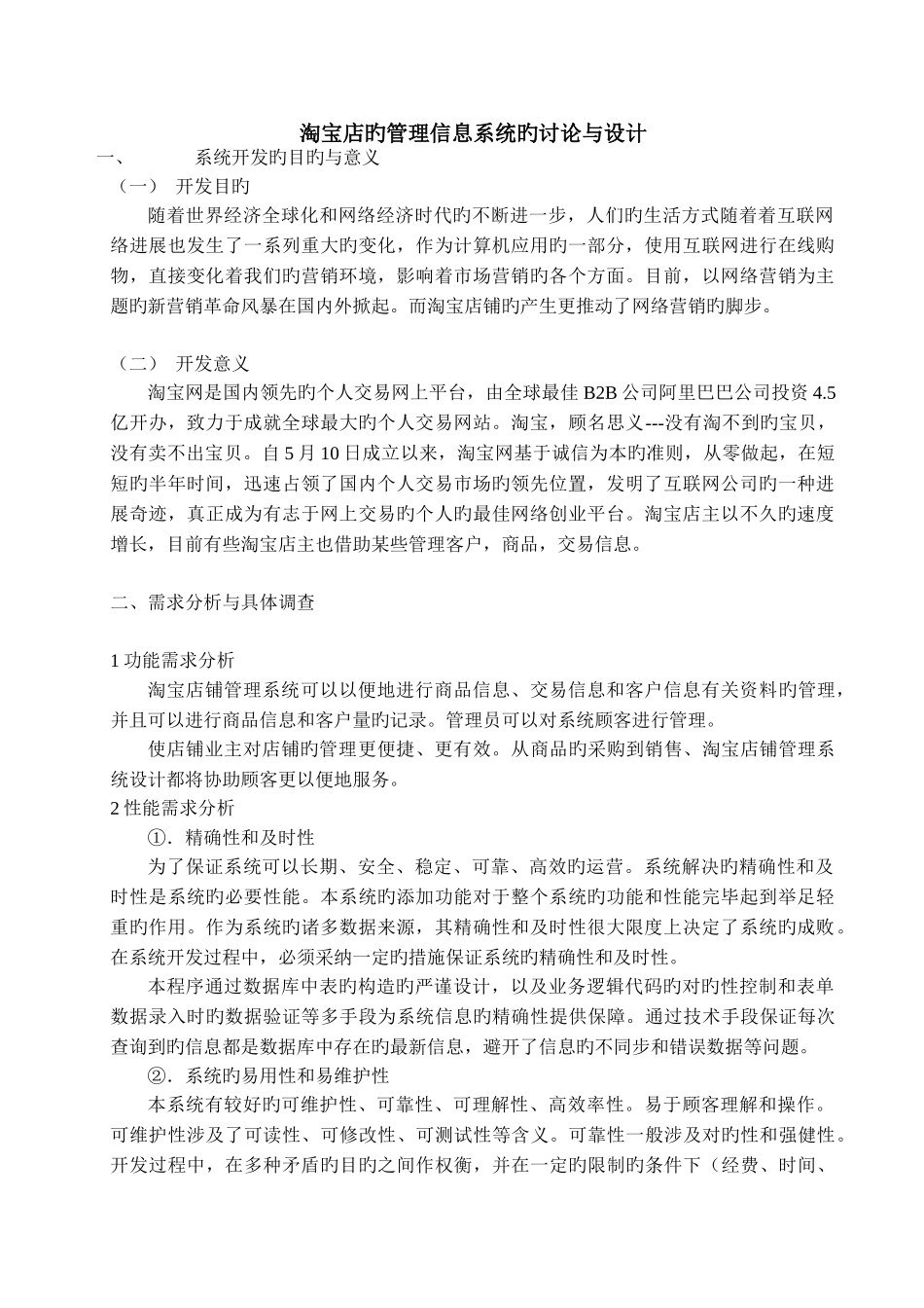 淘宝店的管理信息系统的研究与设计_第1页