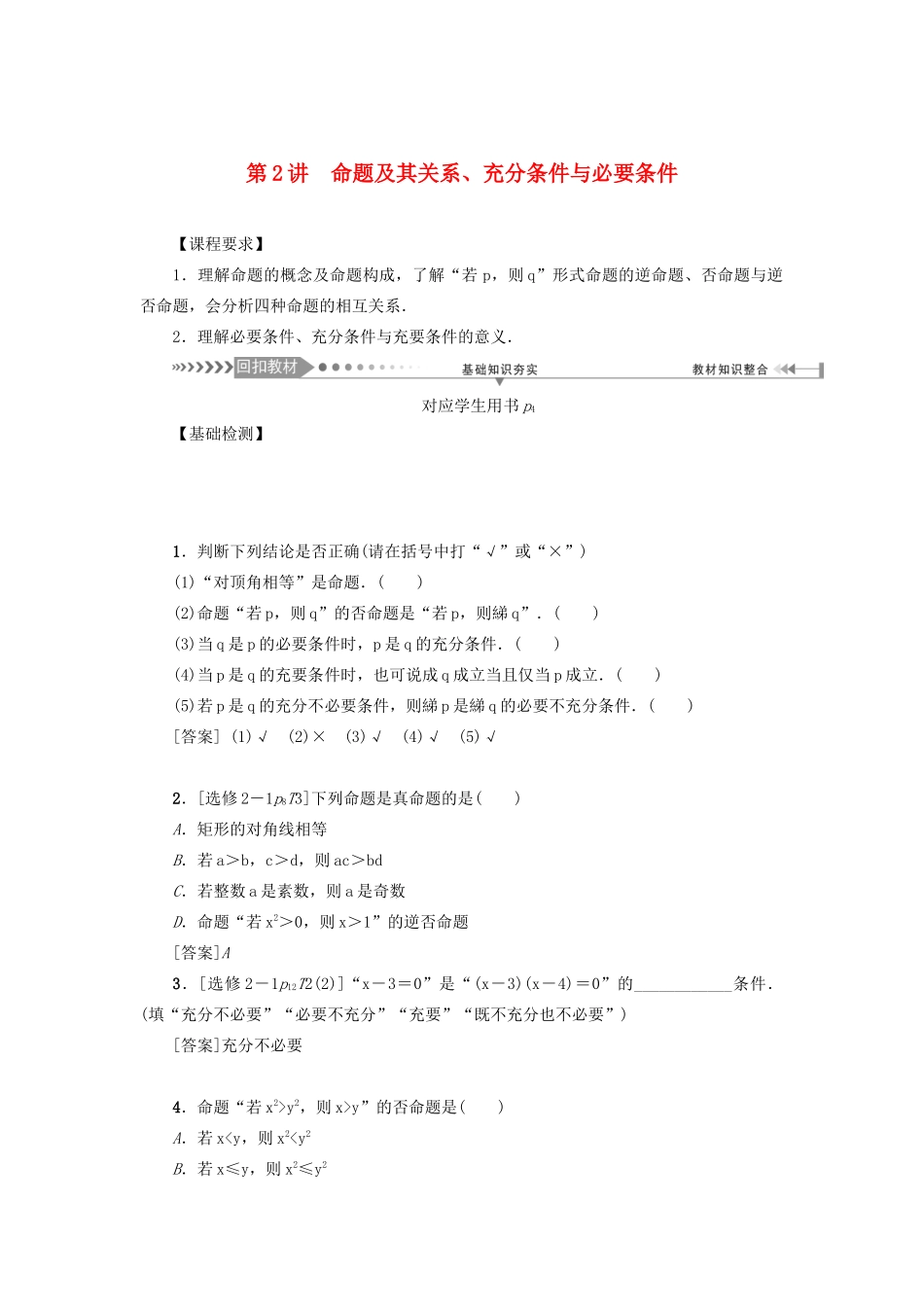 （新课标）高考数学一轮总复习 第一章 集合、常用逻辑用语 第2讲 命题及其关系、充分条件与必要条件导学案 新人教A版-新人教A版高三全册数学学案_第1页
