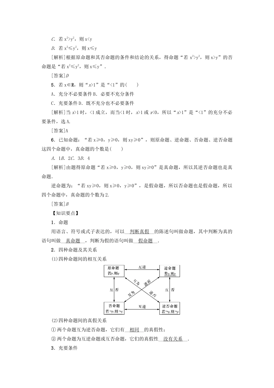 （新课标）高考数学一轮总复习 第一章 集合、常用逻辑用语 第2讲 命题及其关系、充分条件与必要条件导学案 新人教A版-新人教A版高三全册数学学案_第2页