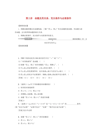 （新课标）高考数学一轮总复习 第一章 集合、常用逻辑用语 第2讲 命题及其关系、充分条件与必要条件导学案 新人教A版-新人教A版高三全册数学学案