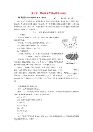 （新课改省份专用）高考物理一轮复习 第九章 第3节 带电粒子在组合场中的运动学案（含解析）-人教版高三全册物理学案
