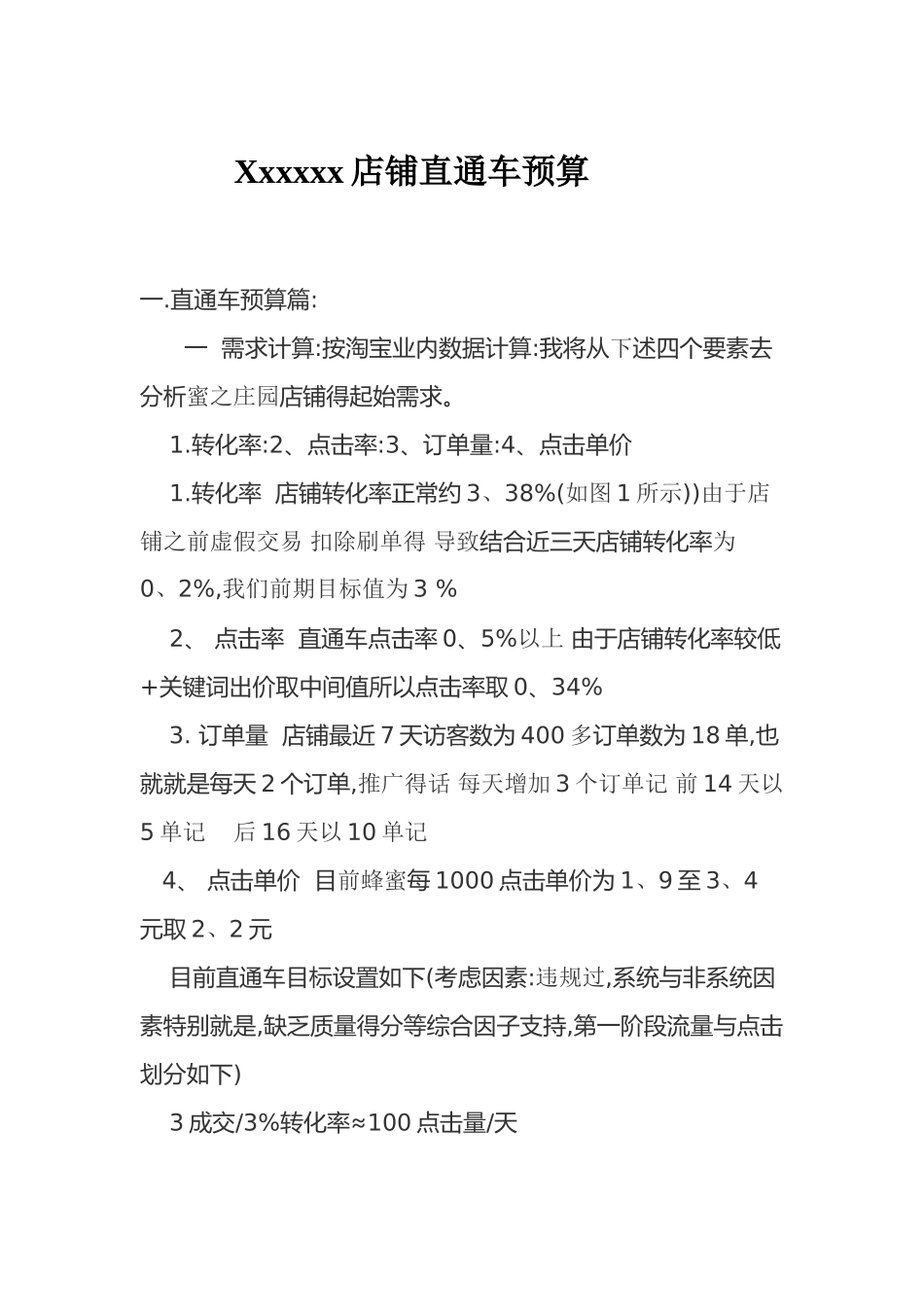 淘宝直通车预算方案_第1页