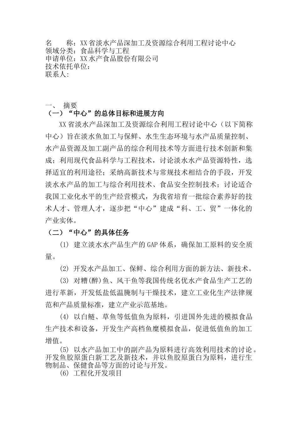 淡水产品深加工及资源综合利用工程研究中心可行性研究报告_第2页