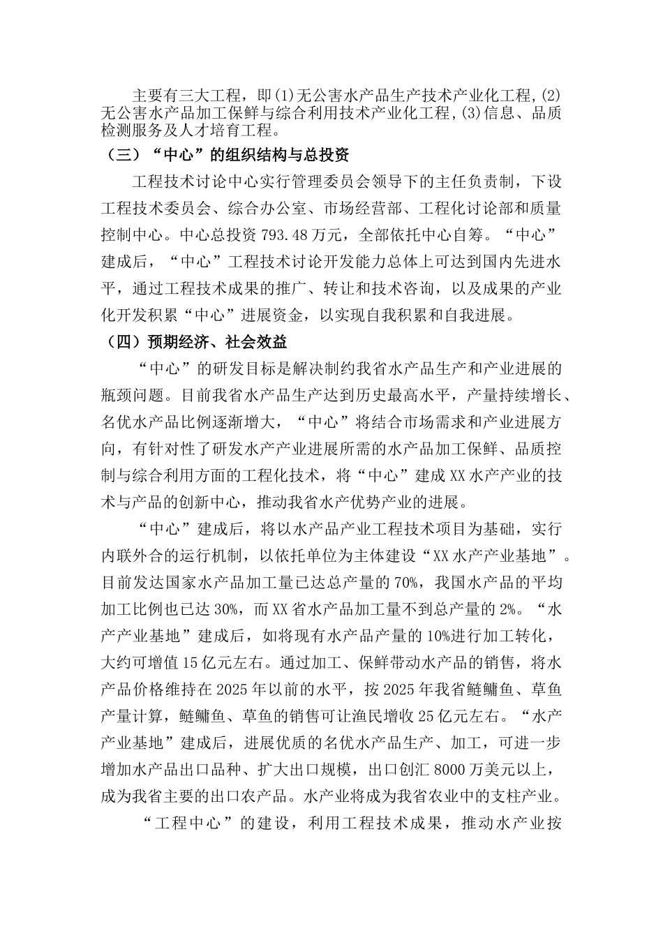 淡水产品深加工及资源综合利用工程研究中心可行性研究报告_第3页