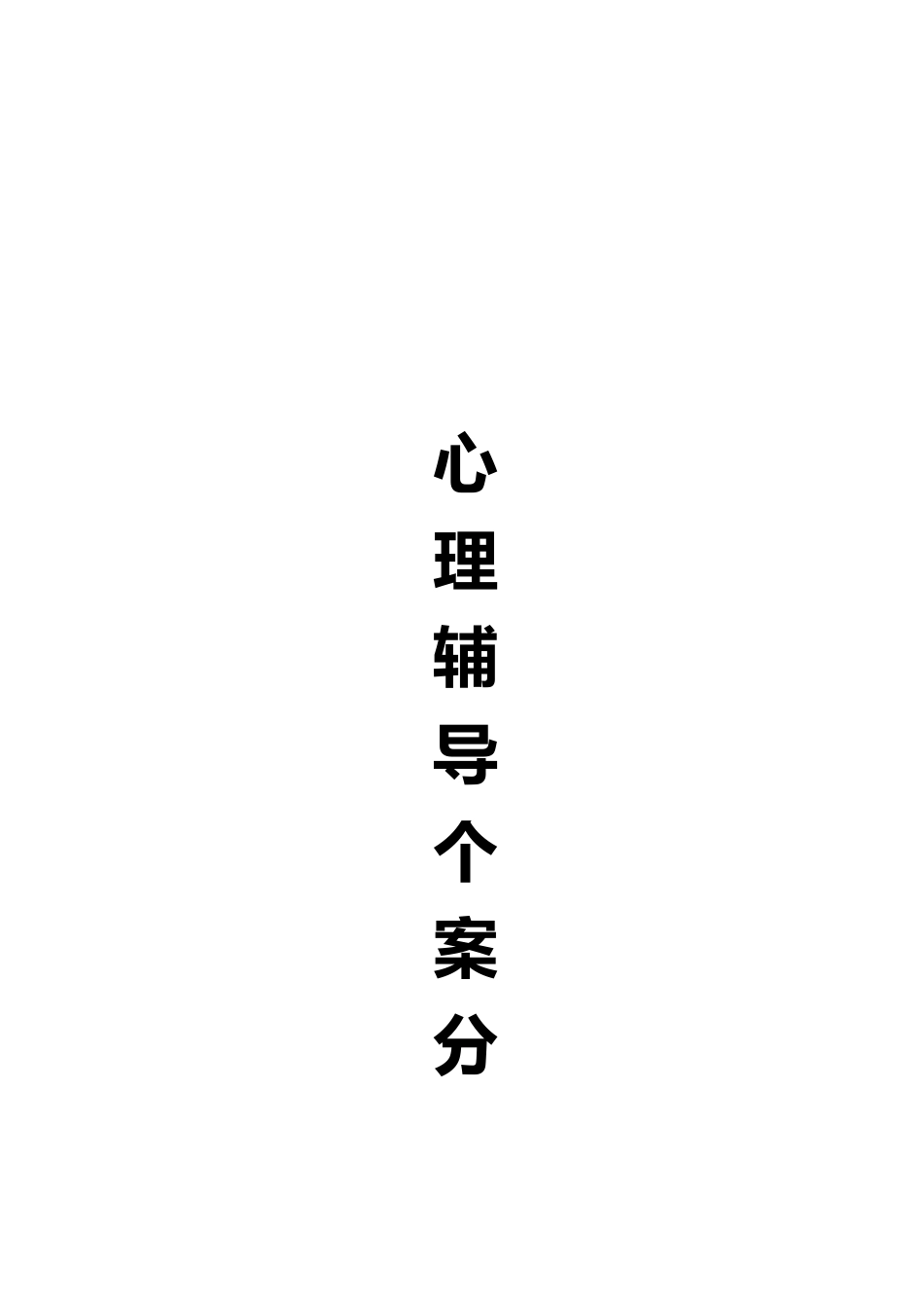 中学生心理辅导个案分析_第1页