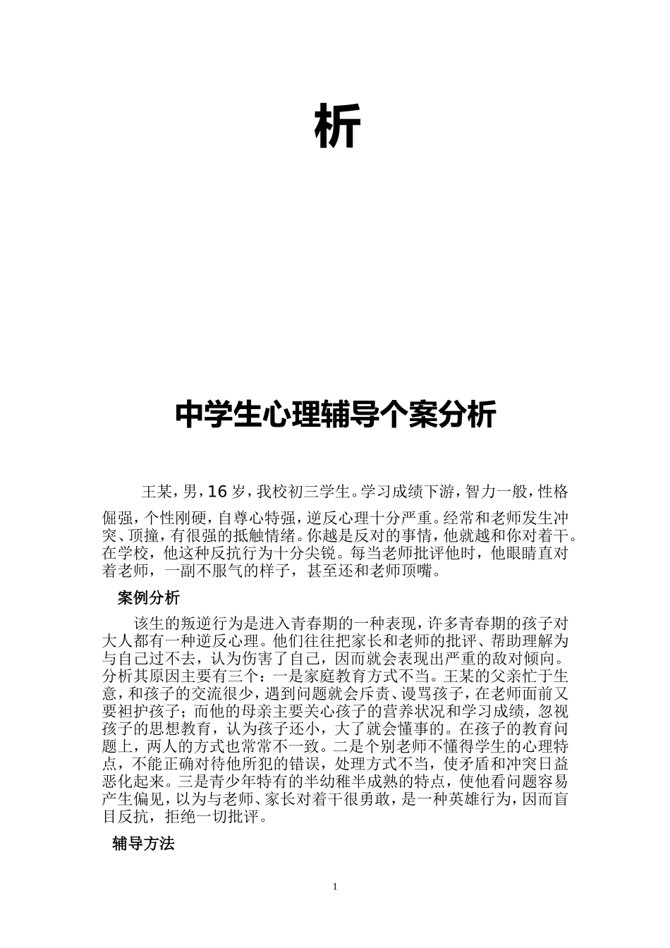 中学生心理辅导个案分析_第2页