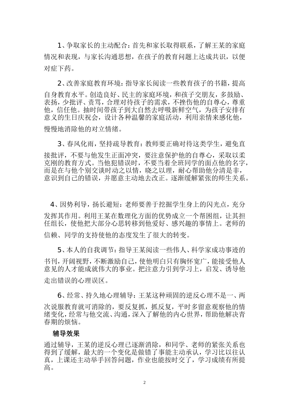 中学生心理辅导个案分析_第3页