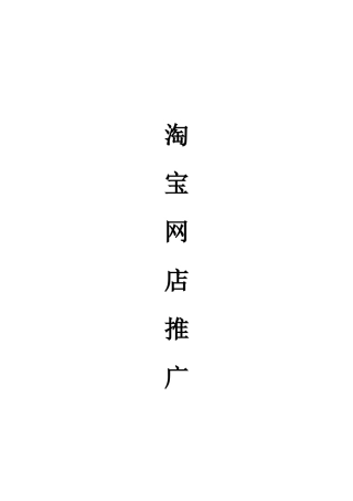 淘宝推广方案