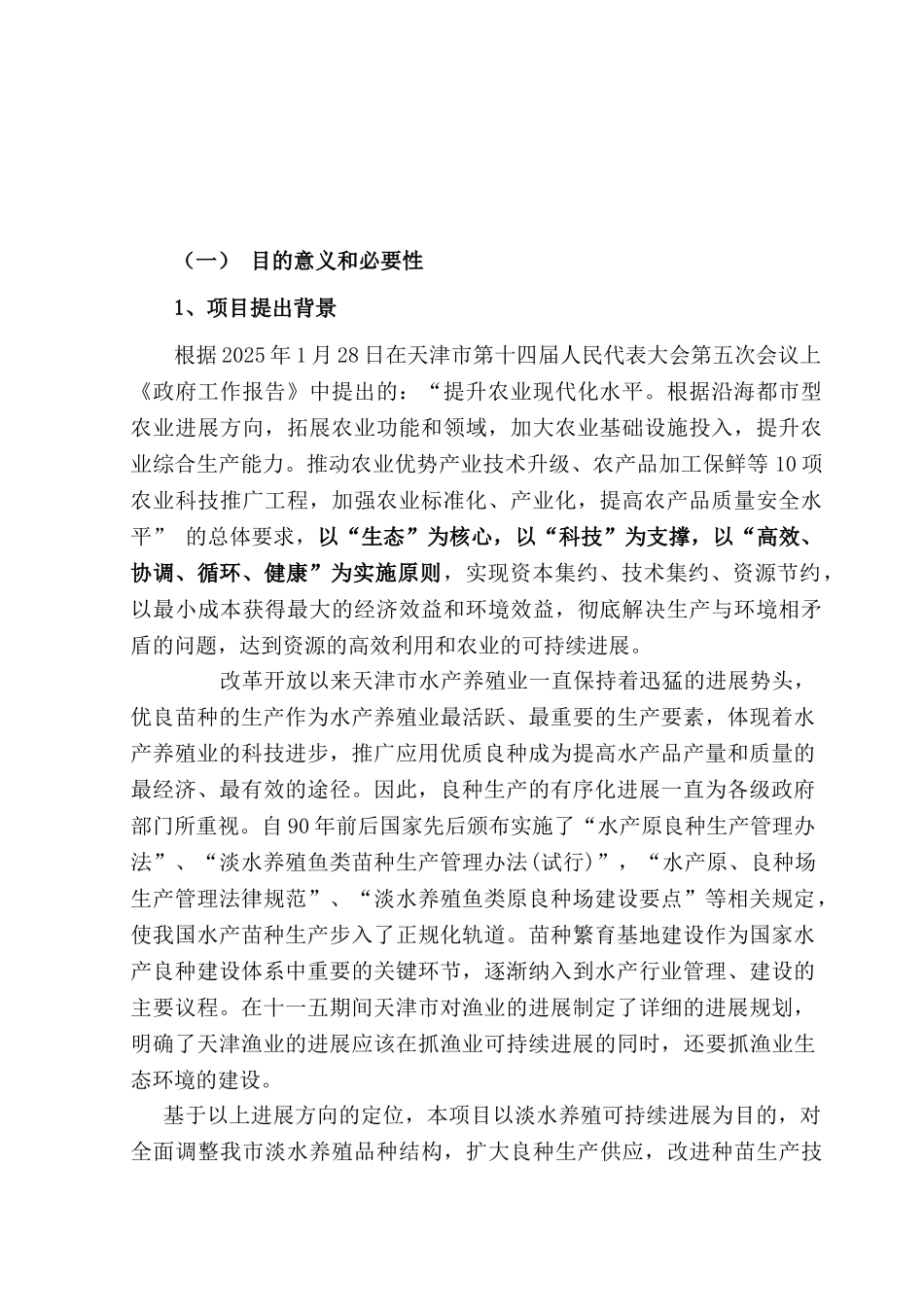 淡水鱼类良种繁育基地建设项目可行性研究报告_第2页