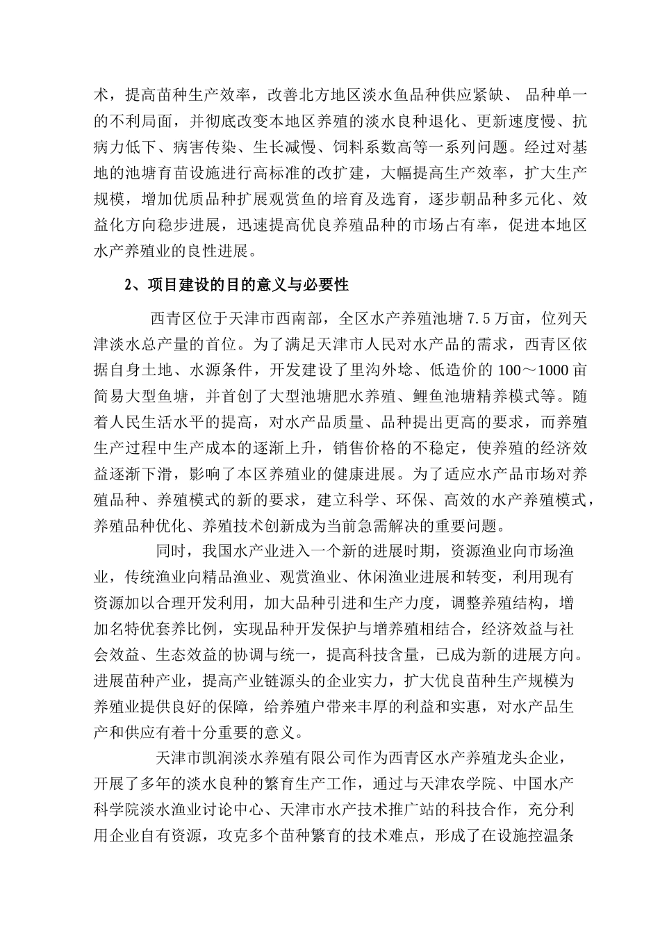 淡水鱼类良种繁育基地建设项目可行性研究报告_第3页