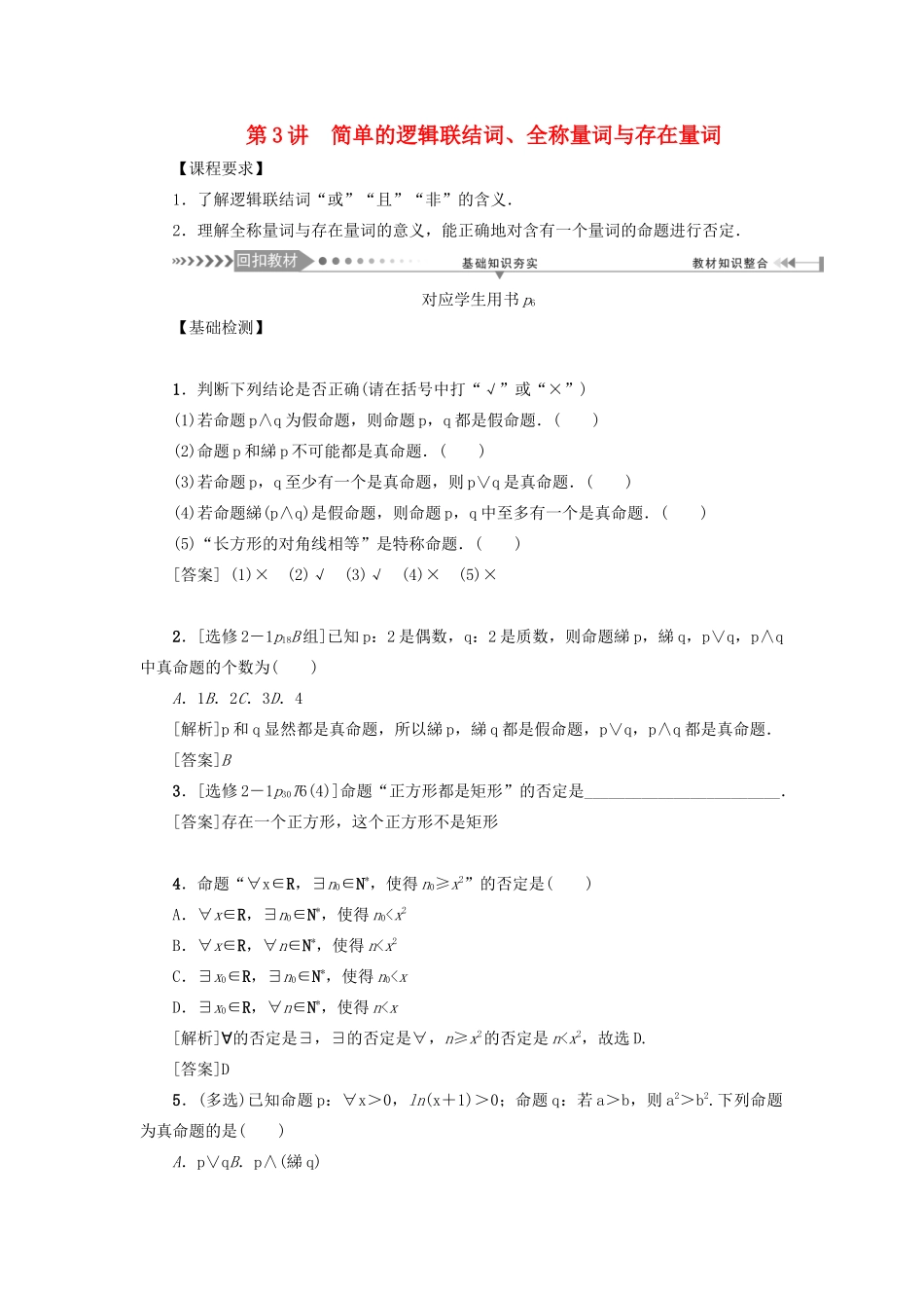 （新课标）高考数学一轮总复习 第一章 集合、常用逻辑用语 第3讲 简单的逻辑联结词、全称量词与存在量词导学案 新人教A版-新人教A版高三全册数学学案_第1页