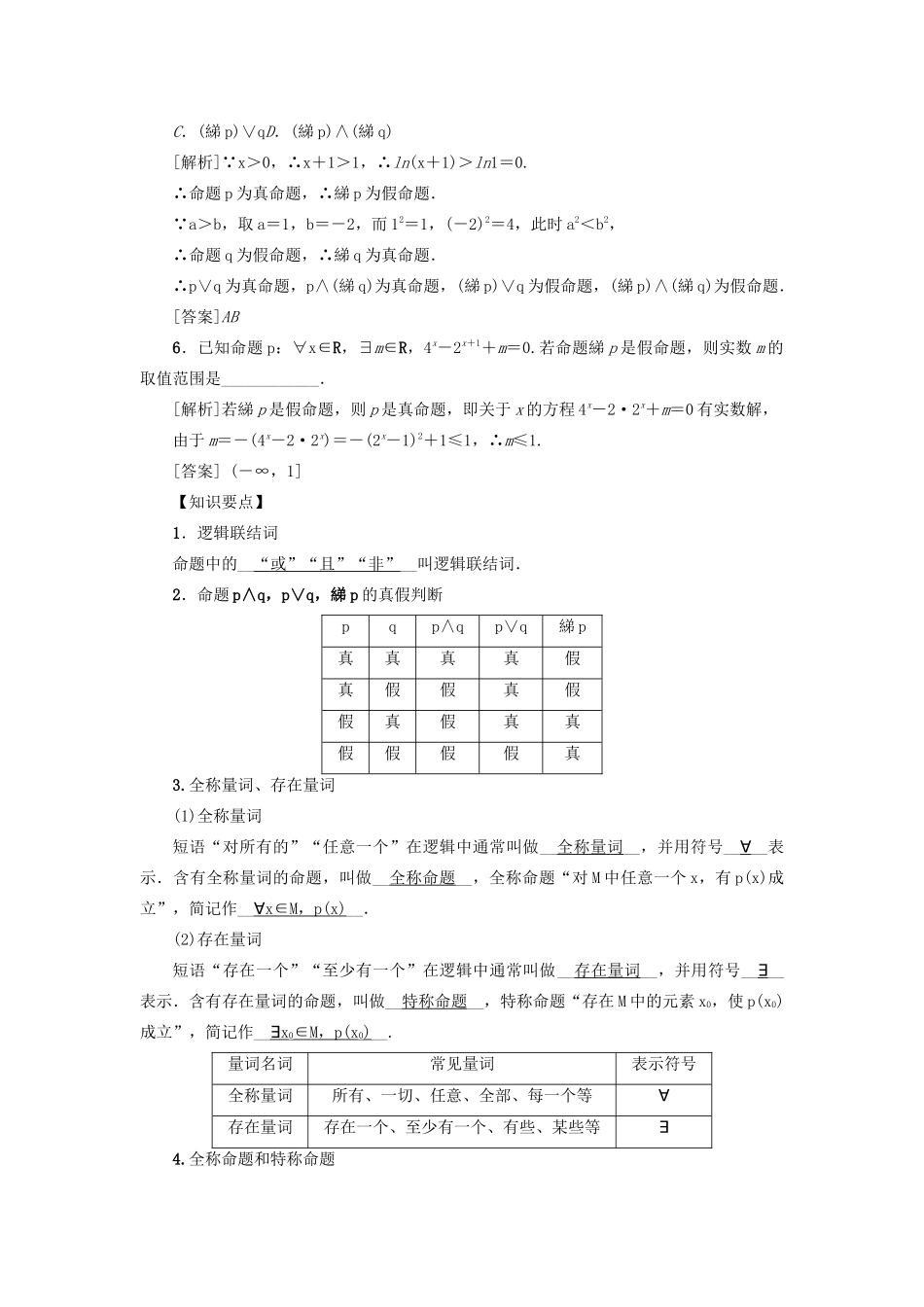 （新课标）高考数学一轮总复习 第一章 集合、常用逻辑用语 第3讲 简单的逻辑联结词、全称量词与存在量词导学案 新人教A版-新人教A版高三全册数学学案_第2页