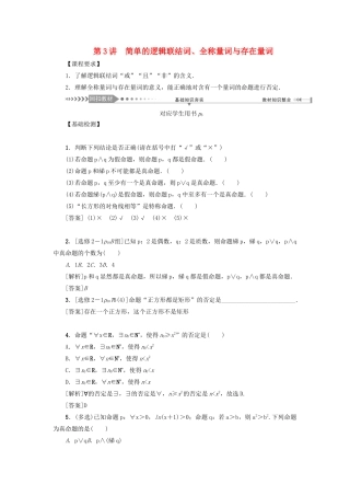 （新课标）高考数学一轮总复习 第一章 集合、常用逻辑用语 第3讲 简单的逻辑联结词、全称量词与存在量词导学案 新人教A版-新人教A版高三全册数学学案