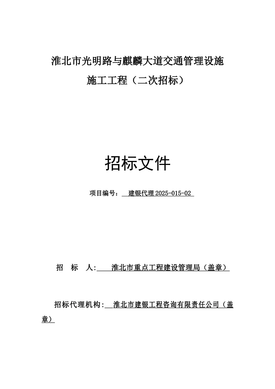 淮北市光明路与麒麟大道交通管理设施施工工程招标文件_第1页