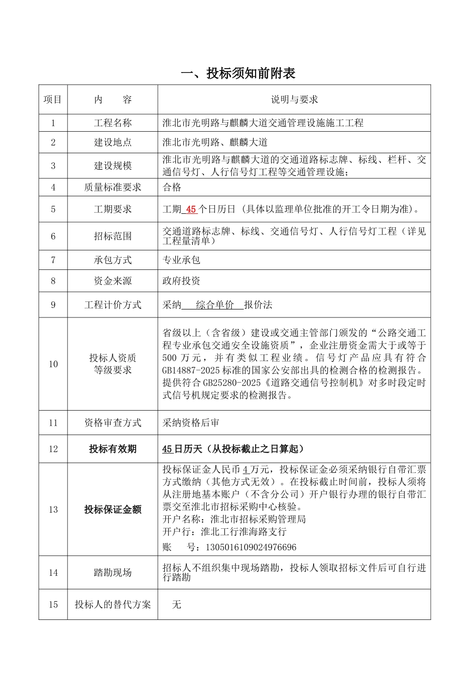 淮北市光明路与麒麟大道交通管理设施施工工程招标文件_第3页