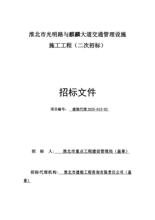 淮北市光明路与麒麟大道交通管理设施施工工程招标文件