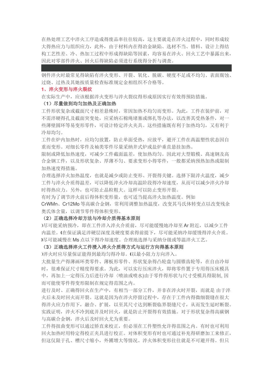 淬火和回火缺陷及预防_第1页