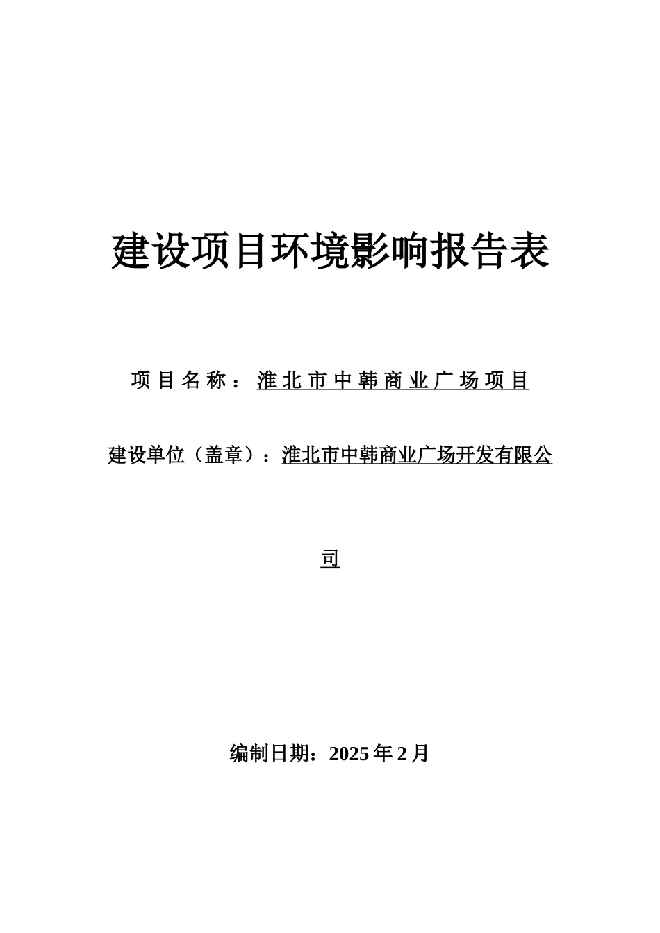 淮北市中韩商业广场项目环境评估报告_第2页