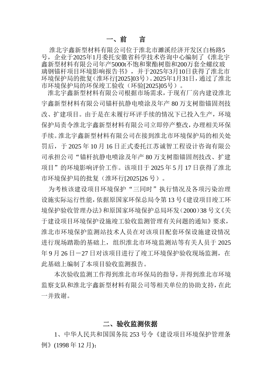 淮北宇鑫新型材料有限公司锚杆抗静电喷涂及年产80-万支树脂锚固剂技改、扩建项目验收监测表本科论文_第1页