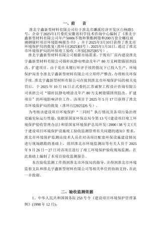 淮北宇鑫新型材料有限公司锚杆抗静电喷涂及年产80-万支树脂锚固剂技改、扩建项目验收监测表本科论文