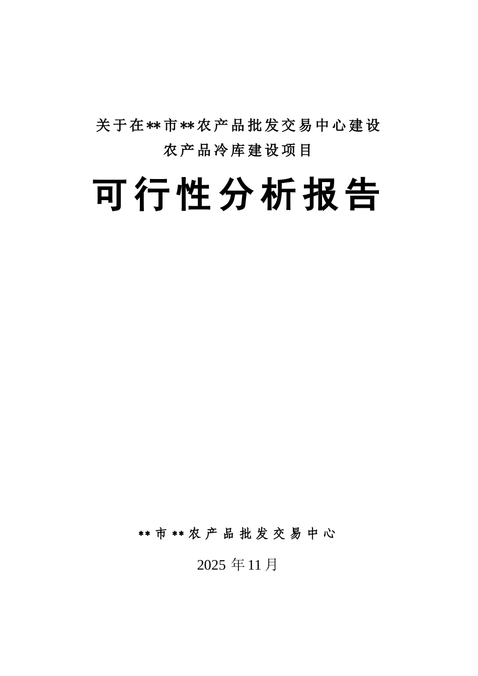 淮北市农产品批发交易中心农产品冷库建设项目可行性分析报告_第2页