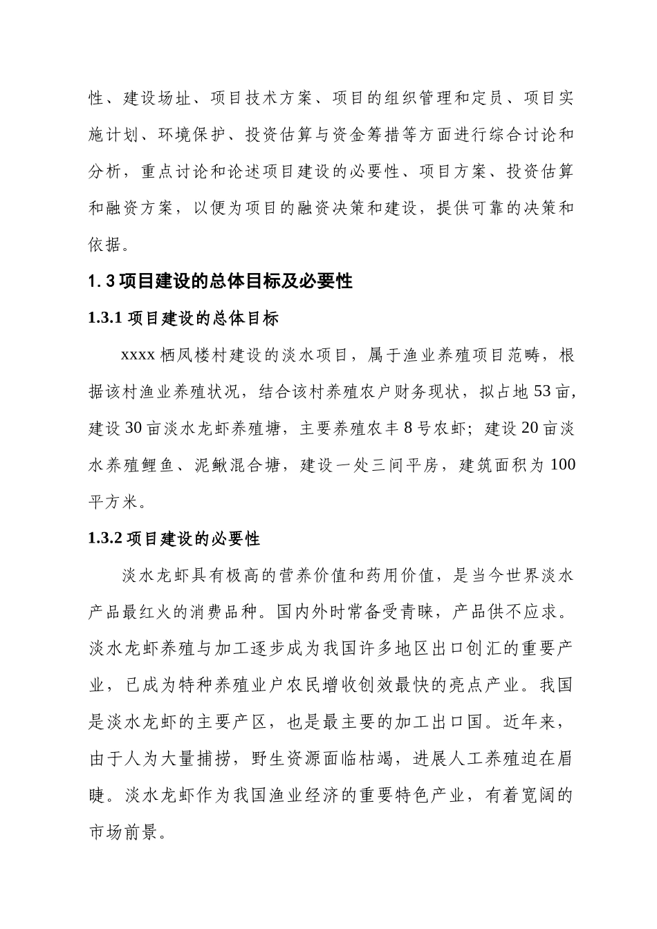 淡水养殖项目可行性研究报告_第3页