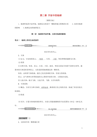 （新课标）高考地理一轮总复习 第二章 宇宙中的地球 第一讲 地球的宇宙环境、太阳对地球的影响教学案-人教版高三全册地理教学案