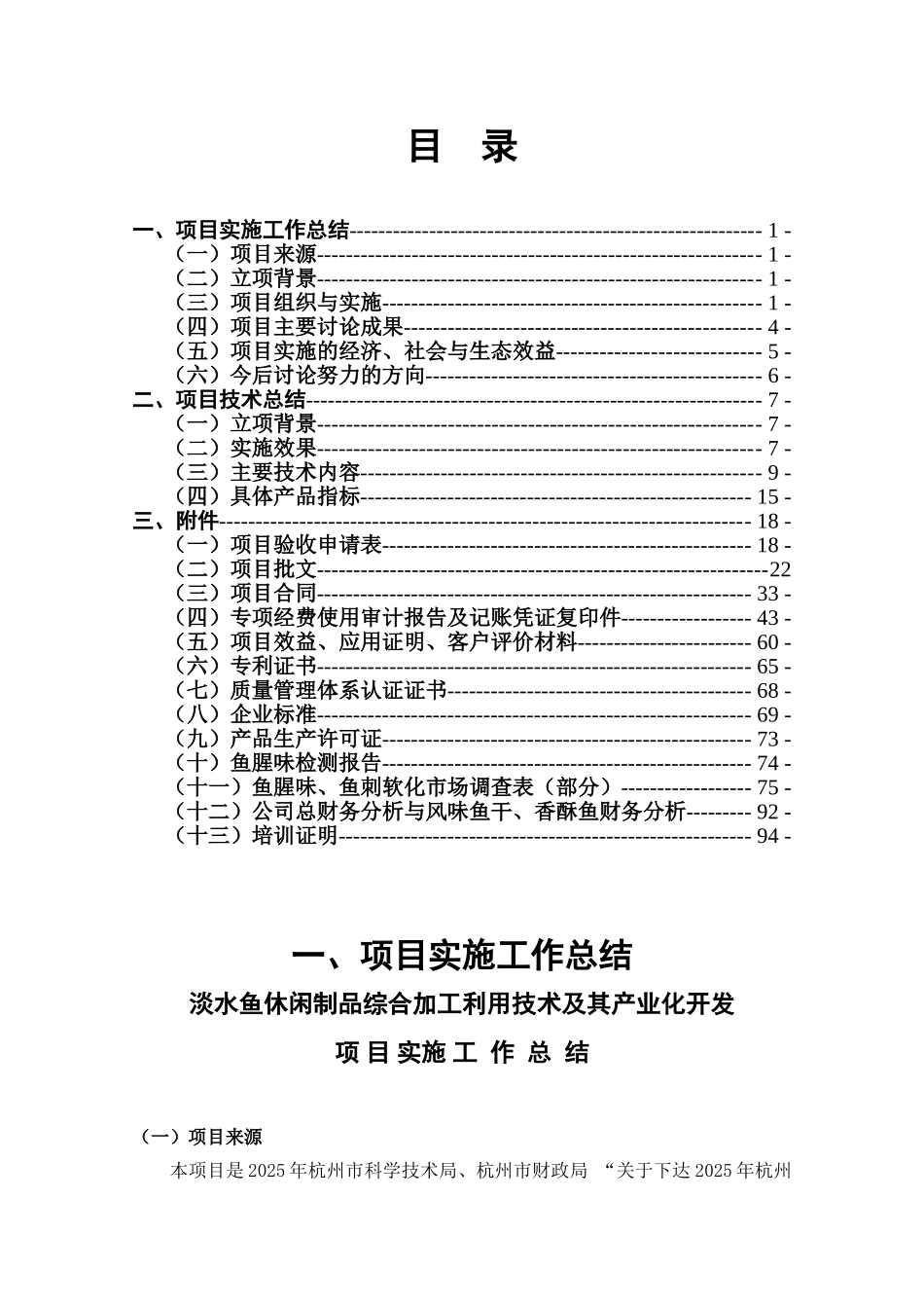 淡水鱼休闲制品综合加工利用技术及其产业化开发项目申报文本_第1页