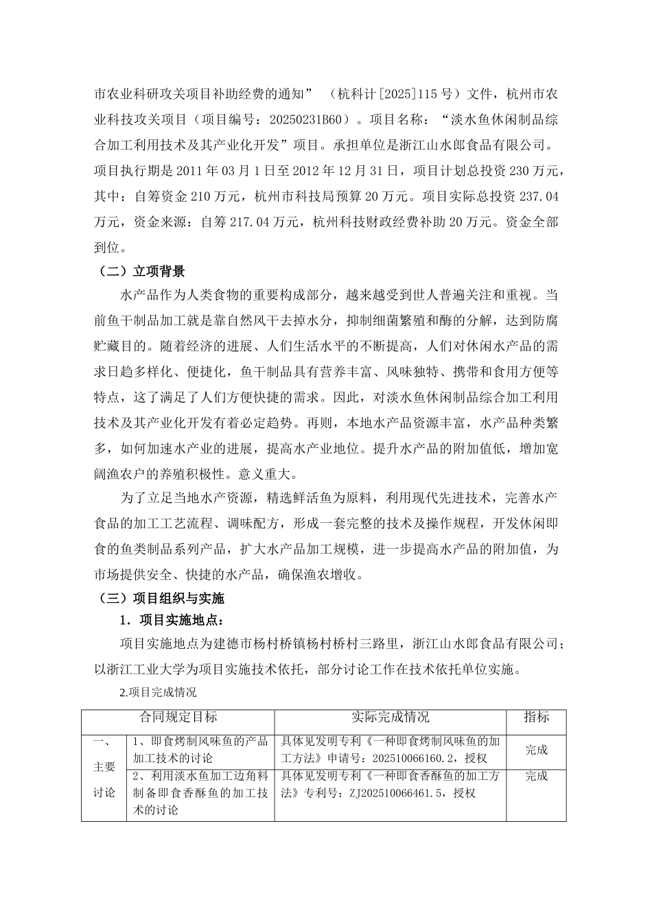 淡水鱼休闲制品综合加工利用技术及其产业化开发项目申报文本_第2页