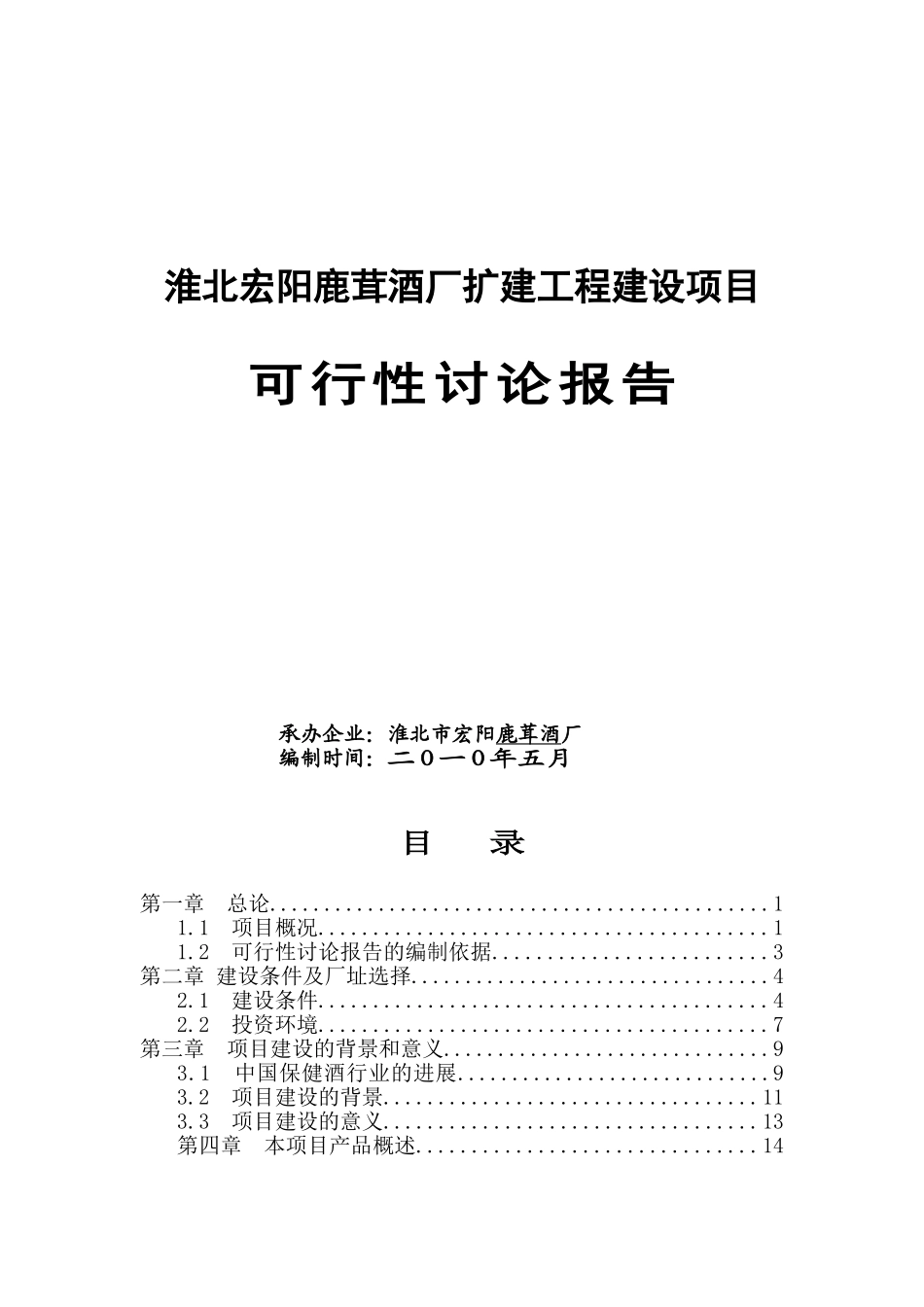 淮北宏阳鹿茸酒厂扩建工程建设项目可行性研究报告_第2页