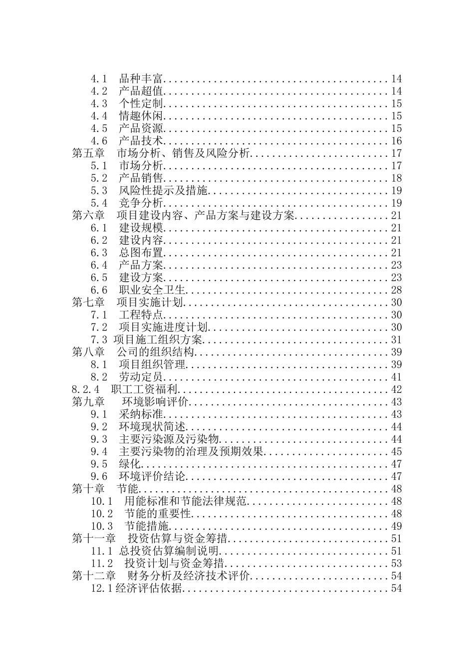 淮北宏阳鹿茸酒厂扩建工程建设项目可行性研究报告_第3页