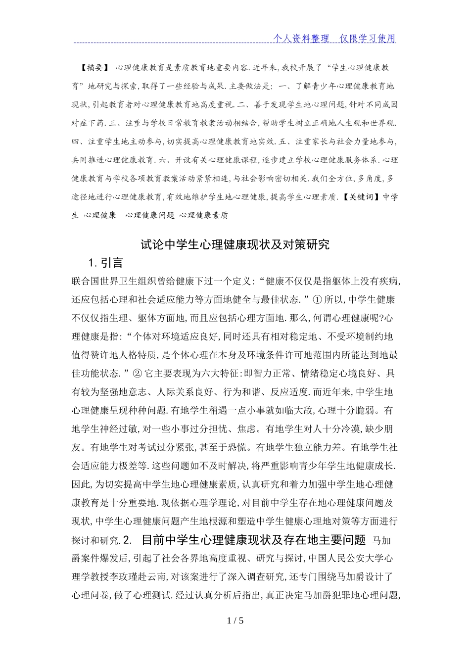 中学生心理健康现状及对策研究分析 应用心理学专业_第1页