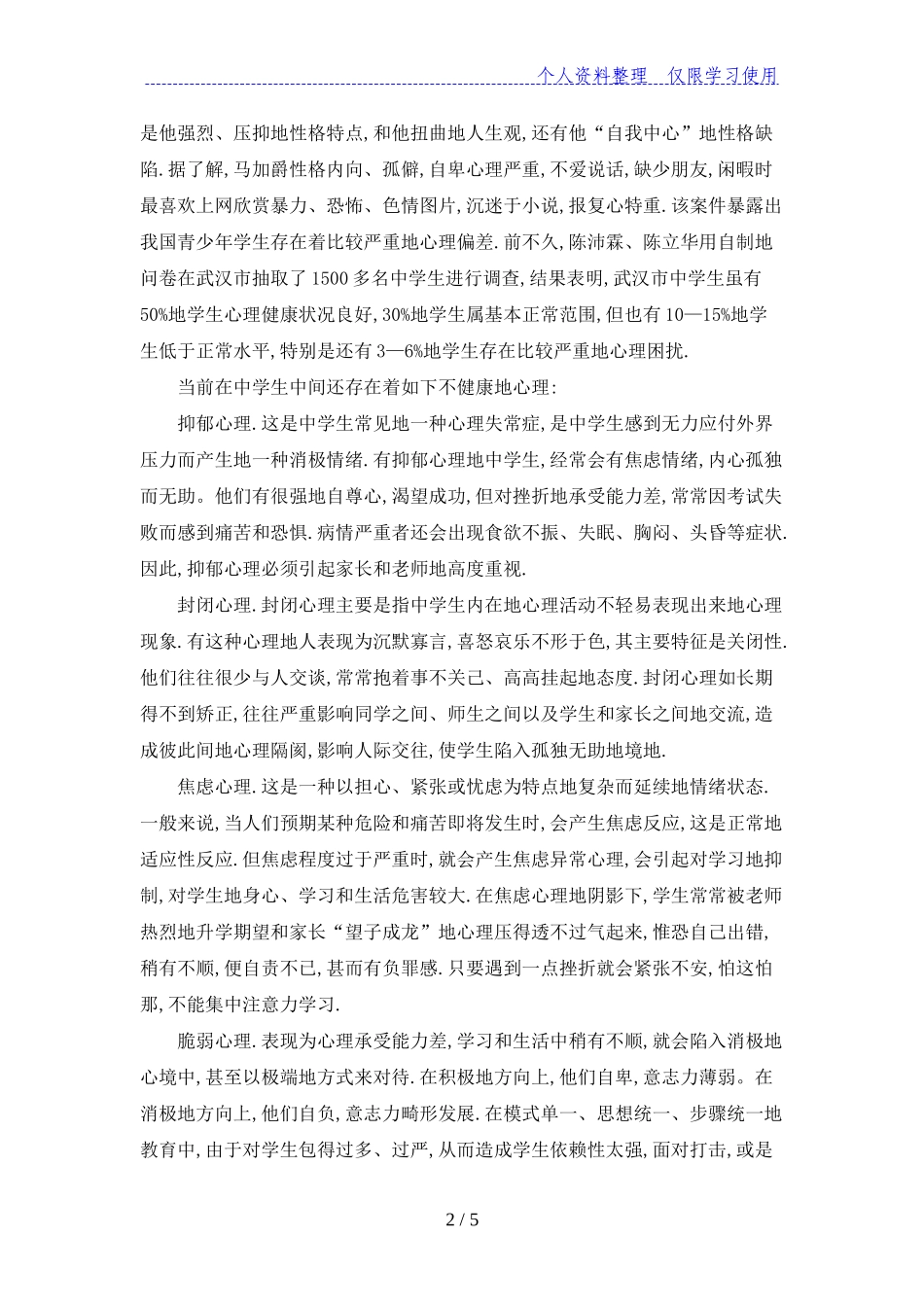 中学生心理健康现状及对策研究分析 应用心理学专业_第2页