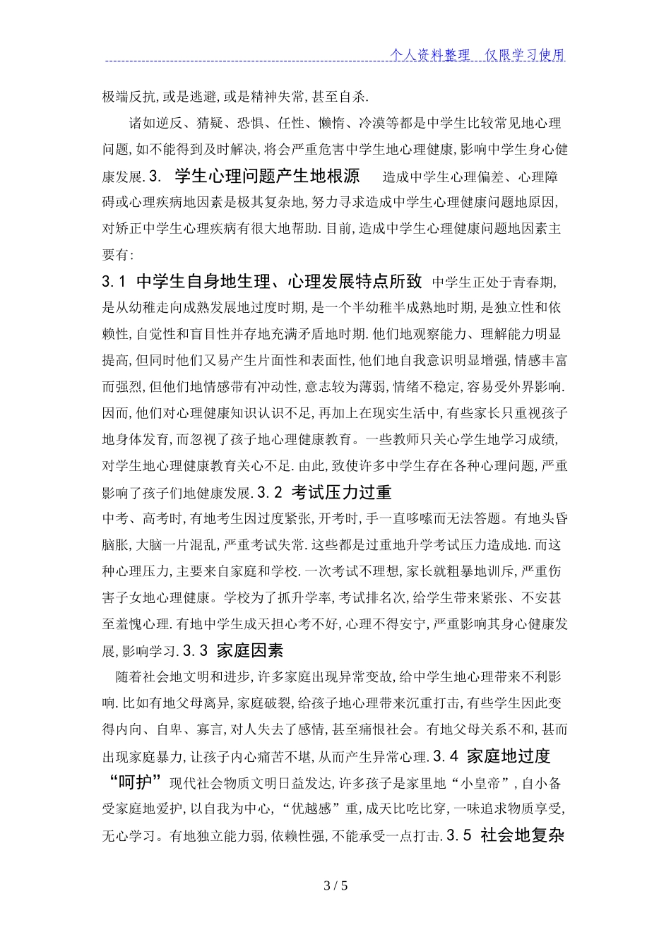 中学生心理健康现状及对策研究分析 应用心理学专业_第3页