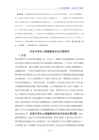 中学生心理健康现状及对策研究分析 应用心理学专业