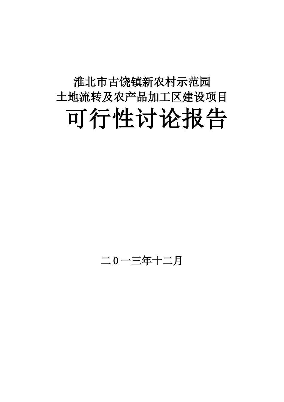 淮北市古饶镇新农村示范园土地流转及农产品加工区项目可行性研究报告书_第1页