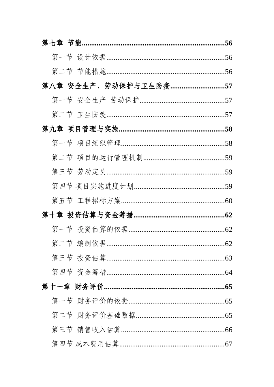 淮北市古饶镇新农村示范园土地流转及农产品加工区项目可行性研究报告书_第3页