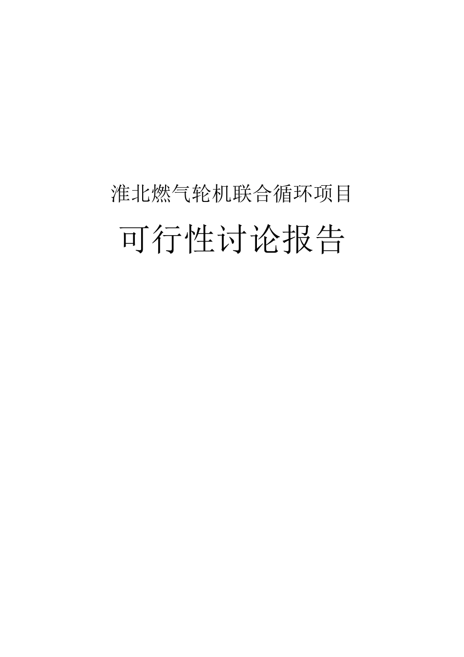 淮北燃气轮机联合循环项目可行性研究报告_第1页