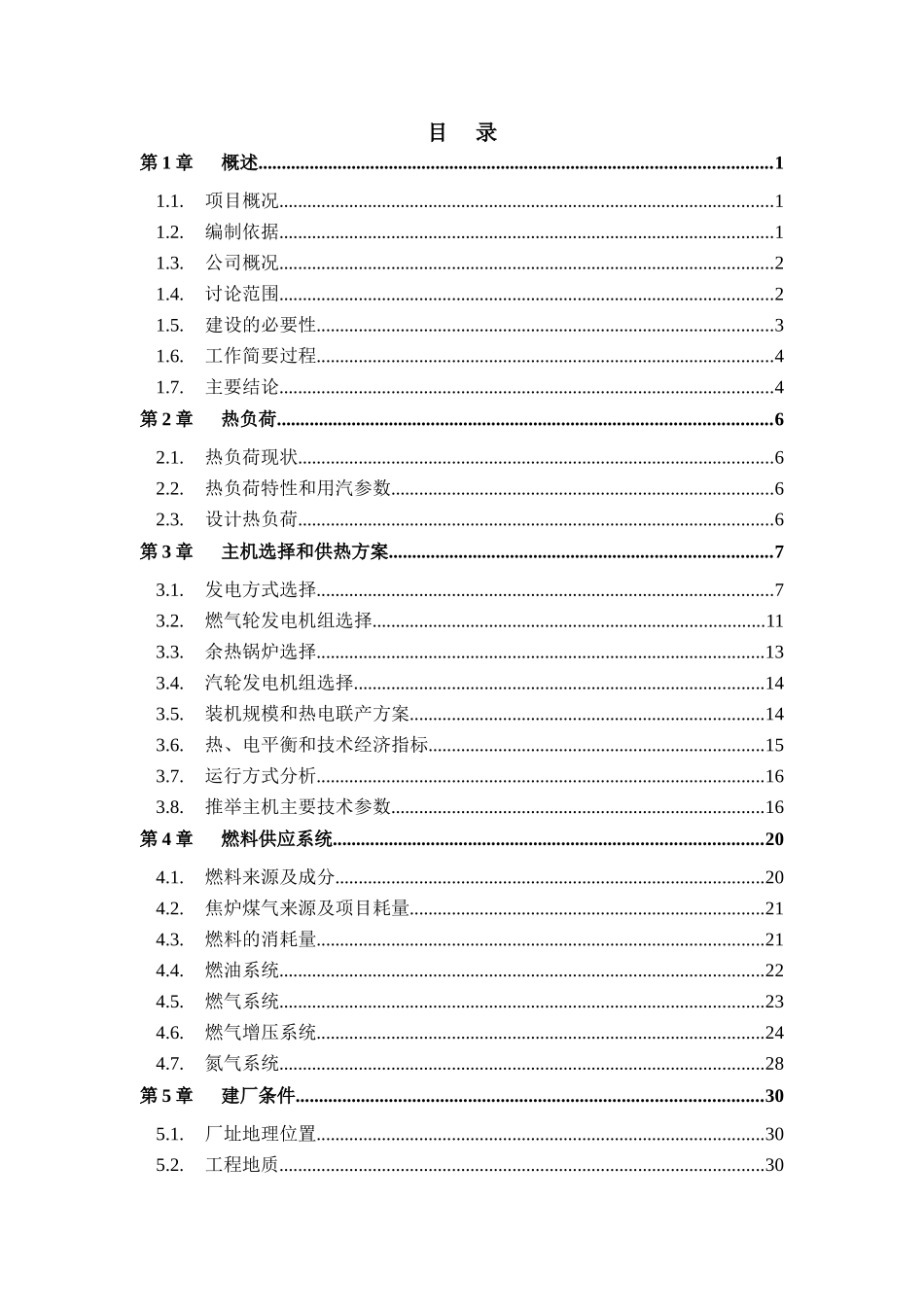 淮北燃气轮机联合循环项目可行性研究报告_第2页