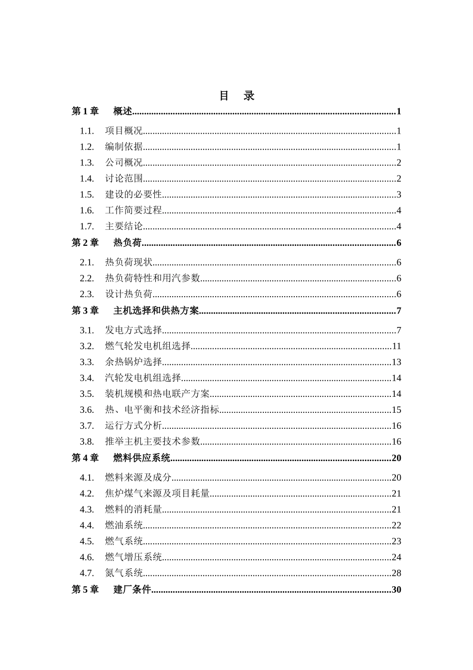 淮北燃气轮机联合循环、热电联产项目可行性研究报告_第2页