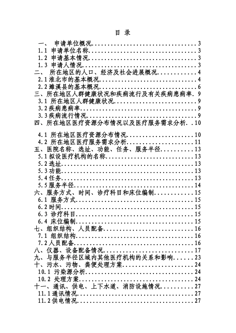 淮北济世医院设置可行性研究报告书_第2页