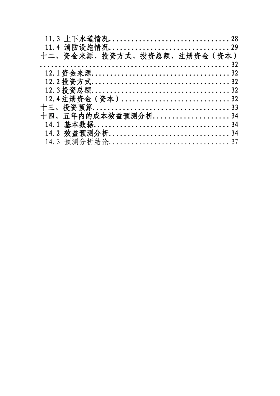 淮北济世医院设置可行性研究报告书_第3页