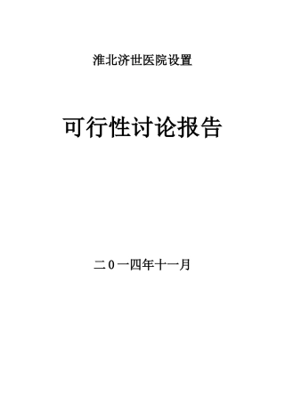 淮北济世医院设置可行性研究报告书
