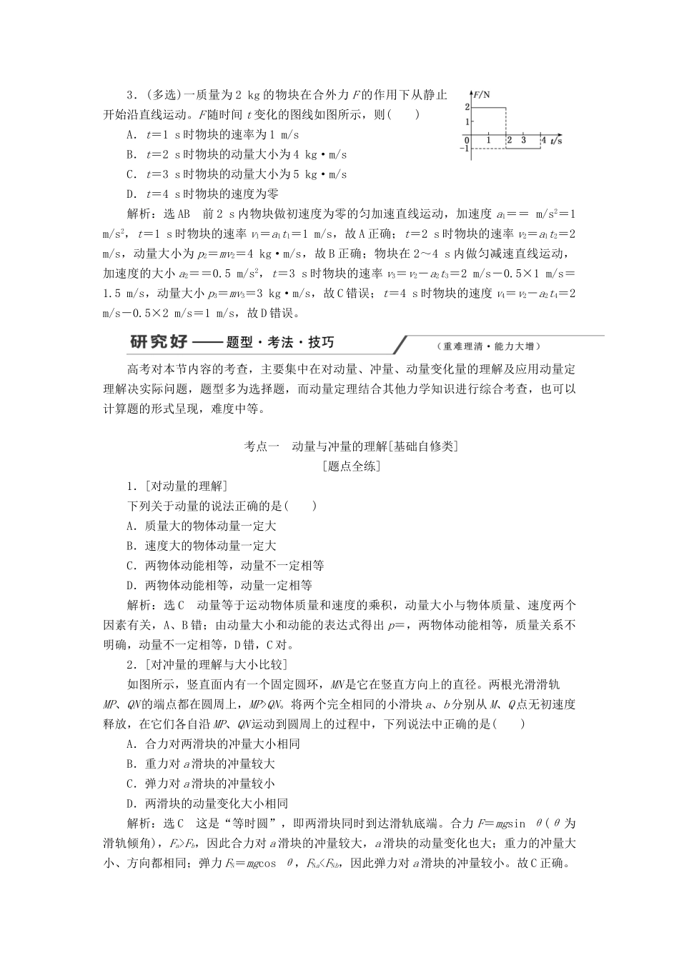 （新课改省份专用）高考物理一轮复习 第六章 第1节 动量定理学案（含解析）-人教版高三全册物理学案_第3页