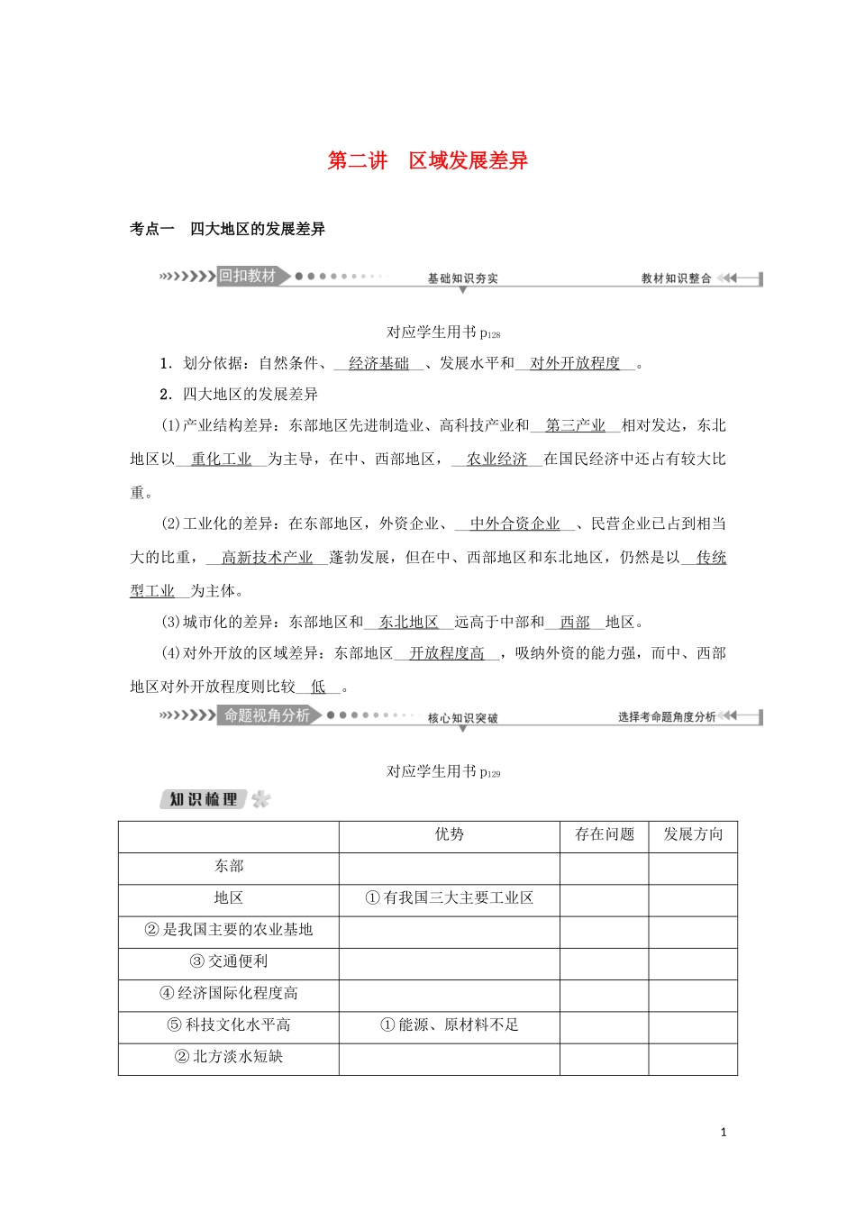 （新课标）高考地理一轮总复习 第九章 区域地理环境与人类活动 第二讲 区域发展差异教学案-人教版高三全册地理教学案_第1页