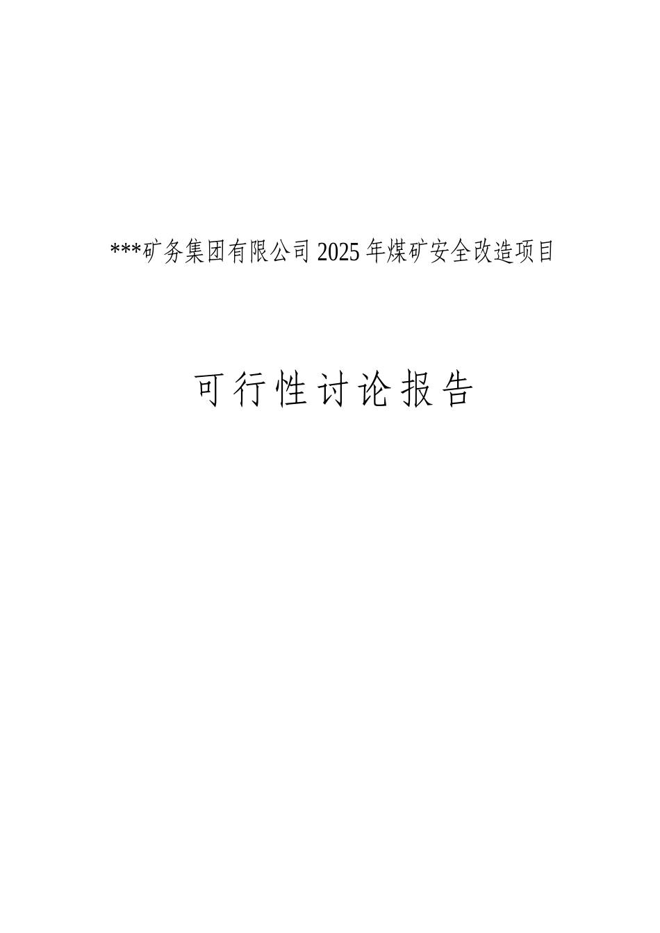 淮北矿务集团有限公司2025年煤矿安全改造项目可行性研究报告_第2页